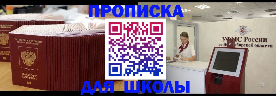 прописка для школы в Ленске